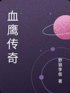 血鹰英文