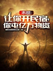 末世空间她带着亿万物资回来了