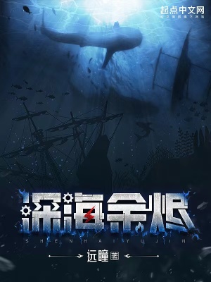 深海余烬 完结了吗